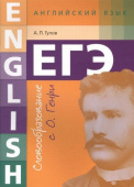 Гулов А.П. Учебное пособие. Словообразование с О. Генри. ЕГЭ. Английский язык купить
