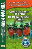 Удивительные истории на ирландском языке купить