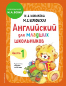 Шишкова И.А. Английский для младших школьников. Учебник. Часть 1 купить