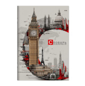 Тетрадь для записи иностранных слов БИГ-БЕН (А5, 24 листа, обложка - мелованный картон) купить