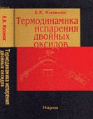 Термодинамика испарения двойных оксидов купить