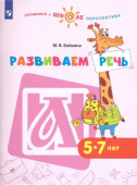 Бойкина М.В. Развиваем речь. Пособие для детей 5-7 лет Готовимся к школе. Перспектива купить