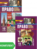 Певцова Е.А. Право. Основы правовой культуры. Учебник. 10 класс. Базовый и углубленный уровни. В двух частях Инновационная школа купить