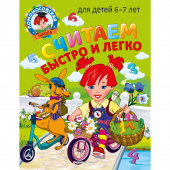 Сорокина Т.В., Пятак С.В. Считаем быстро и легко: для детей 6-7 лет купить