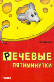 Гридчина Н.И. Речевые пятиминутки. Методические пособия для логопедов купить