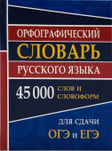 Орфографический словарь русского языка для сдачи ОГЭ и ЕГЭ 45 000 слов и словоформ купить