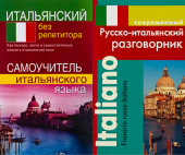 Комплект "Быстрова С.Е. Итальянский без репетитора+Григорян И. Современный Русско-итальянский разговорник купить