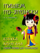 Шишова Л. Пишем по-японски. Азбука ХИРАГАНА. Учебное пособие для начинающих купить
