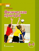 Физическая культура. Учебное пособие. 8-9 класс. купить