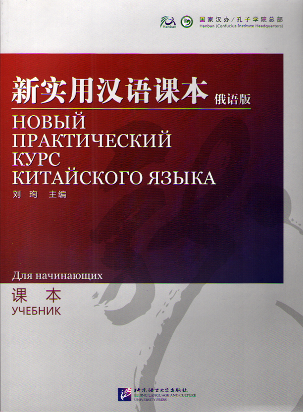 NPCh Reader Starter (Russian ed.) / Новый практический курс китайского языка для начинающих - Textbo купить