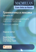 Macmillan Exam Skills for Russia Gram&Voc 2020 B1 Teacher's Book + Online Code Pk купить