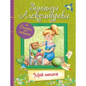 ВЛС Мой Мишка : Стихи для малышей купить