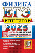 Громцева О.И. ЕГЭ 2025. Физика. Репетитор купить