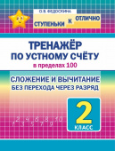 Федоскина О.В. Ступеньки к ОТЛИЧНО. 2 класс. Тренажер по устному счету в пределах 100. Сложение и вычитание БЕЗ перехода через разряд купить