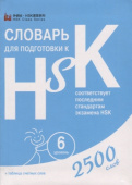 Словарь для подготовки к HSK. Уровень 6 купить