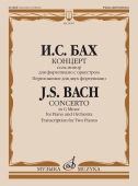 Концерт соль минор: для фортепиано с оркестром. BWV 1058 / Переложение для двух фортепиано купить