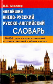 Мюллер В.К.  Новейший англо-русский русско-английский словарь 120 000 слов с практической транскрипцией купить