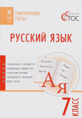 ТТ Русский язык. Тематические тесты.  7 кл. купить