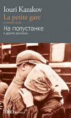 Petite Gare et Autres Recits (Bilingue, Francais-Russe) купить
