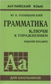 Голицынский Ю.Б. Грамматика. Ключи к упражнениям. (8-е изд.) купить