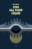 Хань Шаогун. Луна над рекой Сицзян. Повести и рассказы купить