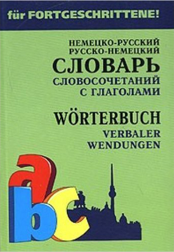 Юдина Е.В. Немецко-русский, русско-немецкий словарь словосочетаний с глаголами купить