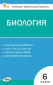 КИМ Биология  6 кл. НОВЫЙ ФГОС купить
