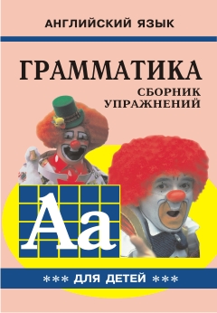 Гацкевич М.А. Грамматика английского языка для школьников. Книга 3. купить