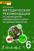 Амахина Ю.В. Методические рекомендации по проведению лабораторных работ на уроках биологии. 6 класс. Инновационная школа купить