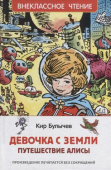 Булычев Кир. Девочка с Земли (Путешествие Алисы) (ВЧ) купить