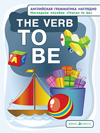 Глагол to be. The verb to be. Наглядное пособие купить