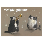 Тетрадь для нот КОТ-ТРУБАЧ (формат А5, 16 л., мягкий переплет) купить