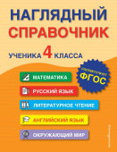 Горохова А.М., Пожилова Е.О. Наглядный справочник ученика 4-го класса купить