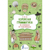 Ан А.В. Корейская грамматика в схемах и таблицах купить