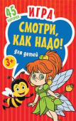 Игра для детей «Смотри, как надо!» купить