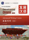 Developing Chinese (2nd Ed.) Advanced 2 Writing Course  купить