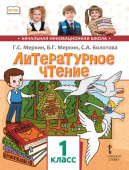 Меркин Г.С. Литературное чтение. Учебное пособие. 1 класс. НИШ купить