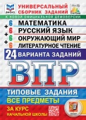 Ященко И.В., Волкова Е.В., Комиссарова Л.Ю. ВПР. ФИОКО. Статград. 24 Варианта. Математика. Русский Язык. Окр. мир. Лит.чтение. 4 Класс. ТЗ. ФГОС Новый купить