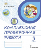 Песняева Н.А. Комплексная проверочная работа. Практические материалы. 3 класс. КПР купить