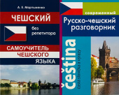 Комплект "Мартыненко А.Е. Чешский без репетитора. Самоучитель чешского языка+Григорян И. Современный Русско-чешский разговорник" купить