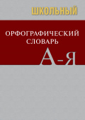 Сл Школьный орфографический словарь. БОЛЬШОЙ (ОФСЕТ) 7Бц купить