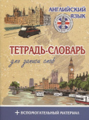 Английский язык. Тетрадь-словарь для записи слов. Обложка Темза купить