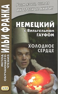 Немецкий с Вильгельмом Гауфом. Холодное сердце купить