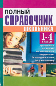 Полный справочник школьника. 1-4 классы. Русский язык, математика, английский язык, информатика купить