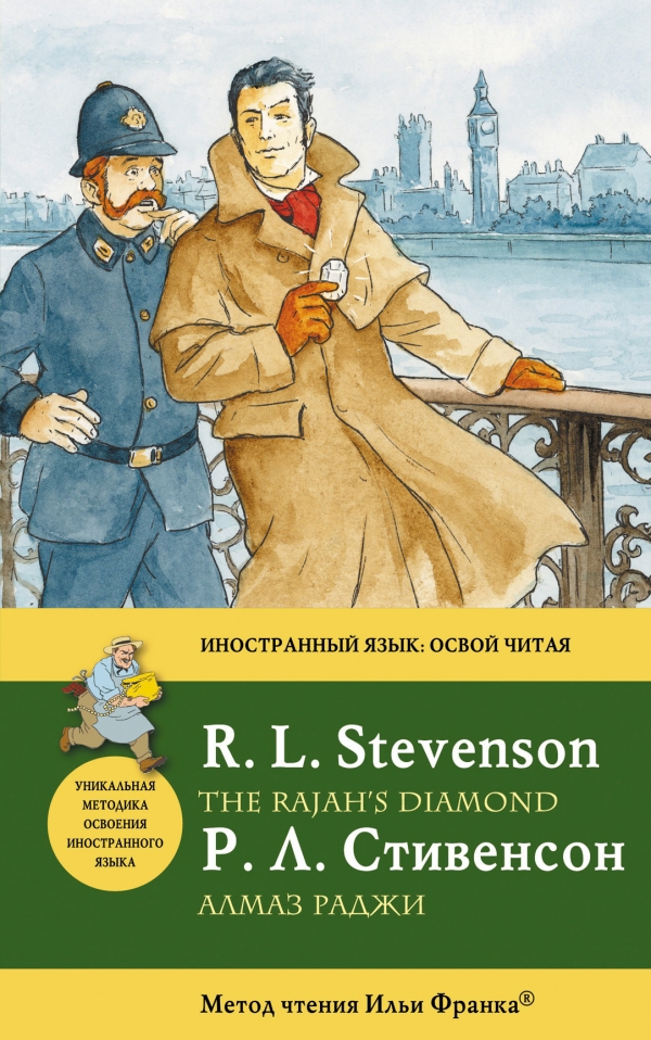 Стивенсон Р.Л. Алмаз раджи = The Rajah's Diamond: метод чтения Ильи Франка купить