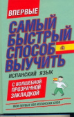 Самый быстрый способ выучить испанский язык. Мои первые 500 испанских слов купить