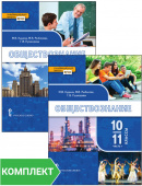 Кудина М.В. Обществознание. Учебник. 10-11 класс. Базовый уровень. В двух частях Инновационная школа купить
