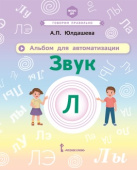 Юлдашева А.П. Альбом для автоматизации. Звук Л купить