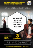 Фицджеральд Ф.С. Великий Гэтсби = The Great Gatsby + MP3: 3-й уровень купить