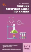 СЗ Химия. Сборник авторских задач по химии 8-11 кл. НОВЫЙ ФГОС купить